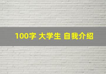 100字 大学生 自我介绍